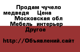 Продам чучело медведя  › Цена ­ 200 000 - Московская обл. Мебель, интерьер » Другое   